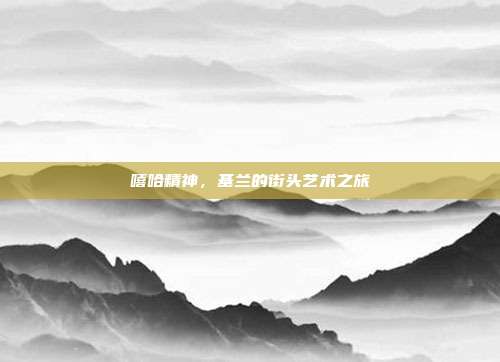 嘻哈精神,基兰的街头艺术之旅