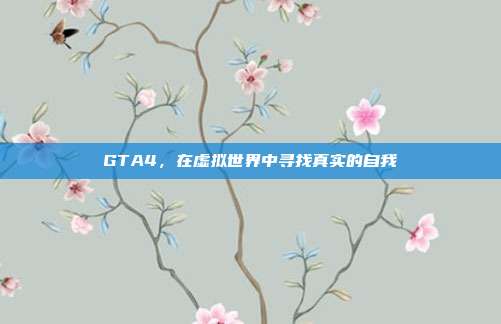 GTA4,在虚拟世界中寻找真实的自我