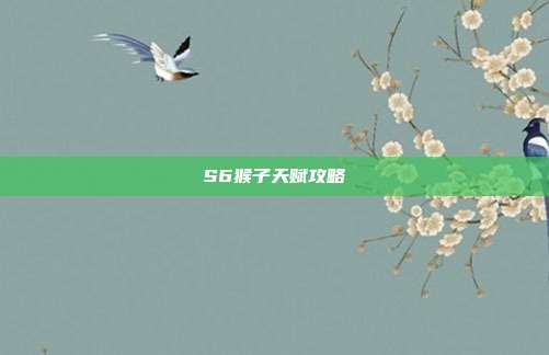 S6猴子天赋攻略