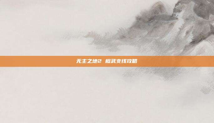 无主之地2 橙武支线攻略