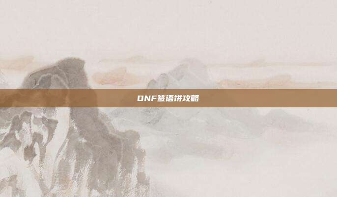 DNF签语饼攻略