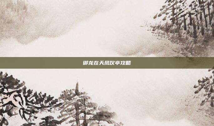 御龙在天凤仪亭攻略
