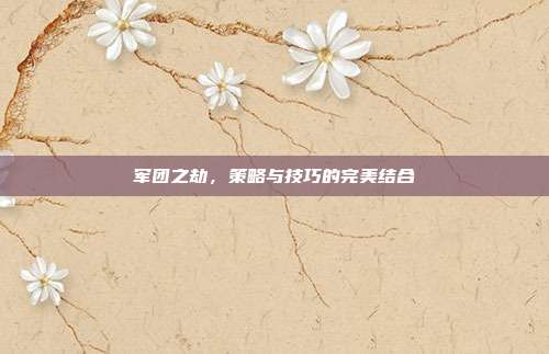 军团之劫,策略与技巧的完美结合