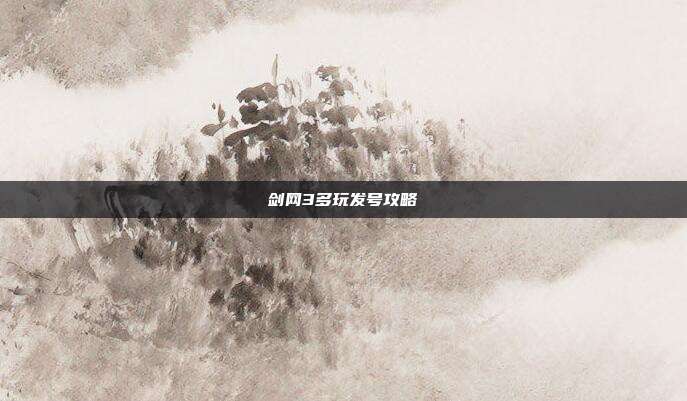 剑网3多玩发号攻略