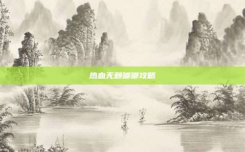 热血无赖嘟嘟攻略