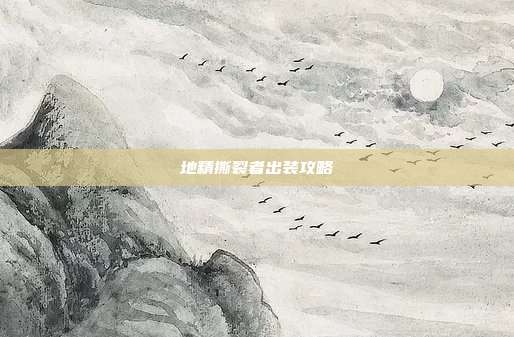 地精撕裂者出装攻略