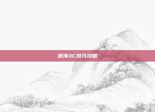 澄海3C技巧攻略
