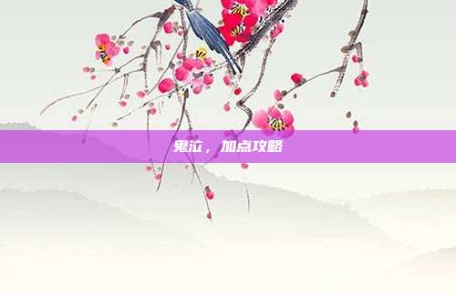鬼泣,加点攻略