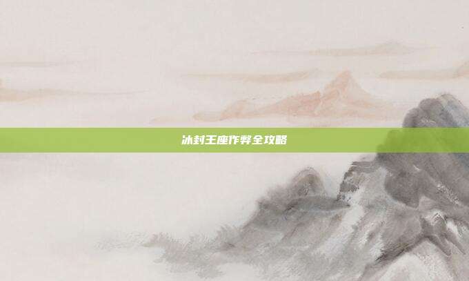 冰封王座作弊全攻略