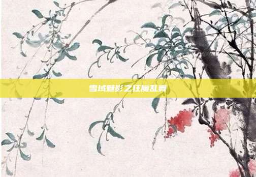 雪域魅影之狂魔乱舞