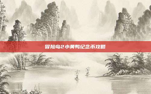 冒险岛2小黄鸭纪念币攻略