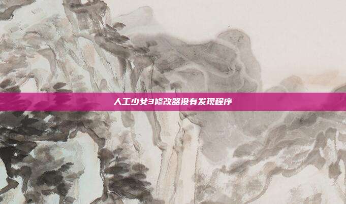 人工少女3修改器没有发现程序
