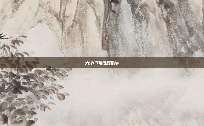 天下3职业推荐