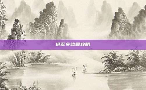 将军令修复攻略