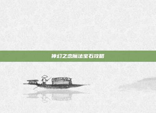 神幻之恋魔法宝石攻略