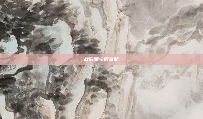 战歌藏宝阁攻略