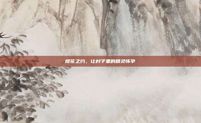 樱花之约,让村子里的精灵怀孕