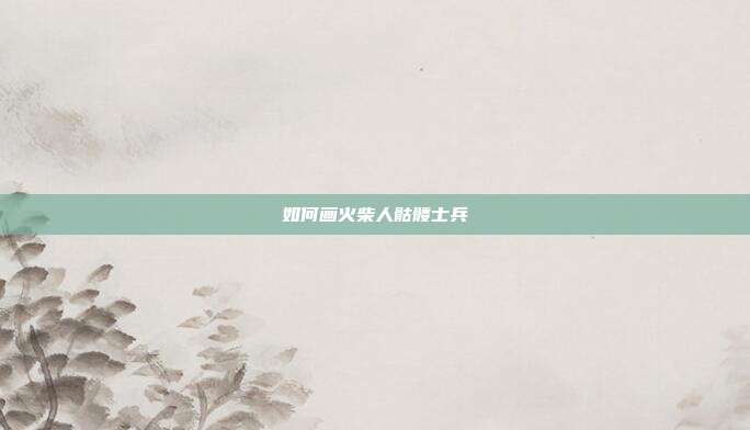 如何画火柴人骷髅士兵