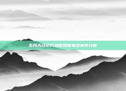 五月天经纪方挂断媒体电话事件分析