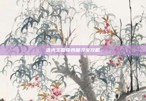 洛克王国奇妙屋寻宝攻略