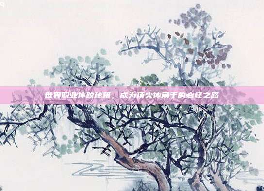 世界职业摔跤秘籍，成为顶尖摔角手的必经之路