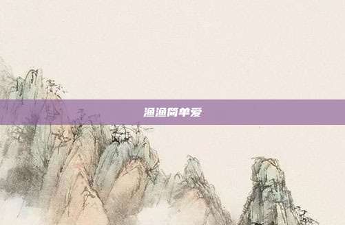 渔渔简单爱