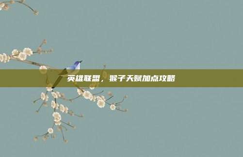 英雄联盟,猴子天赋加点攻略