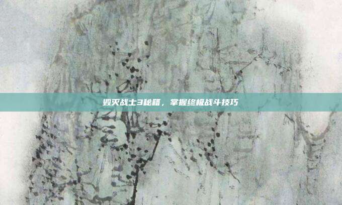 毁灭战士3秘籍,掌握终极战斗技巧