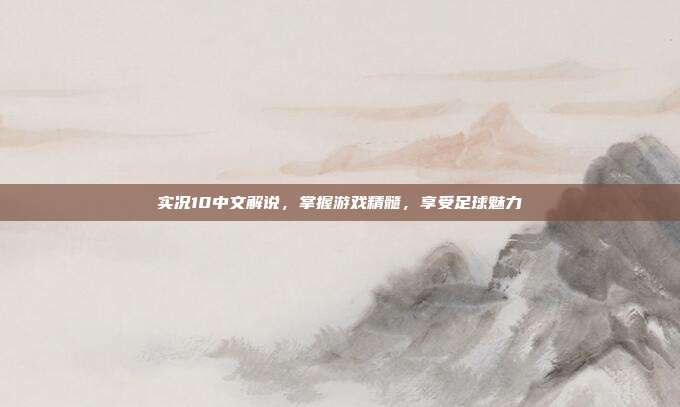 实况10中文解说,掌握游戏精髓,享受足球魅力