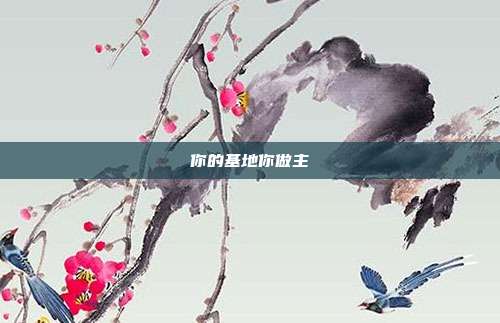 你的基地你做主