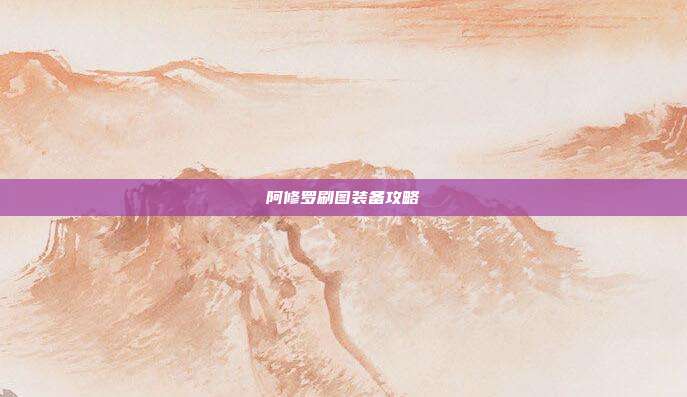 阿修罗刷图装备攻略
