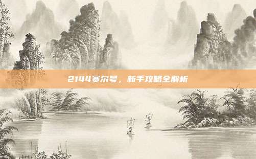 2144赛尔号,新手攻略全解析