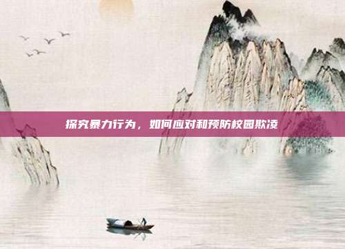 探究暴力行为,如何应对和预防校园欺凌