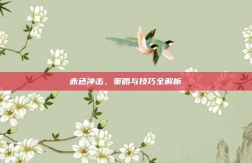 赤色冲击，策略与技巧全解析