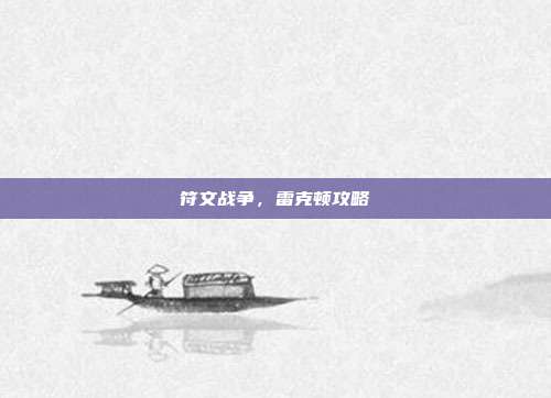 符文战争,雷克顿攻略