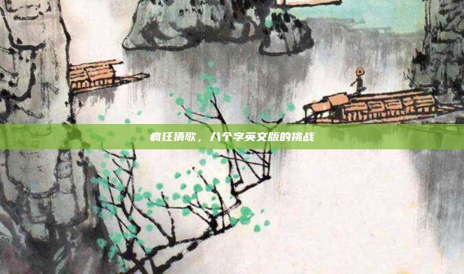 疯狂猜歌,八个字英文版的挑战