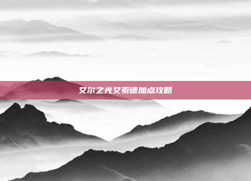艾尔之光艾索德加点攻略