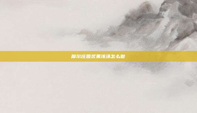 摩尔庄园浆果浓汤怎么做