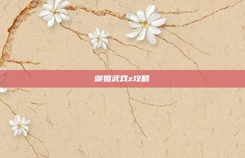 御姐武戏z攻略