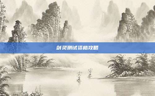 剑灵测试资格攻略