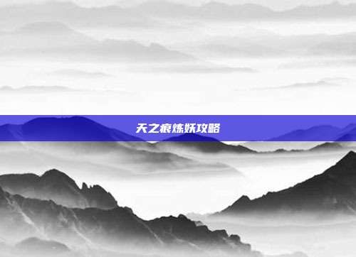 天之痕炼妖攻略