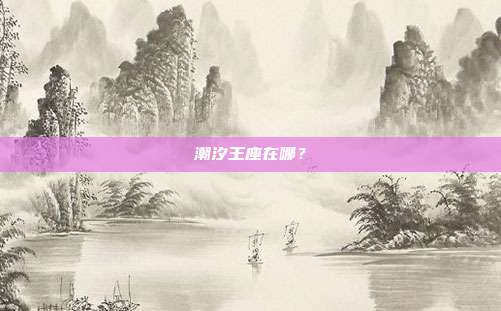 潮汐王座在哪？