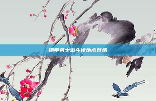 铠甲勇士激斗传地虎登场
