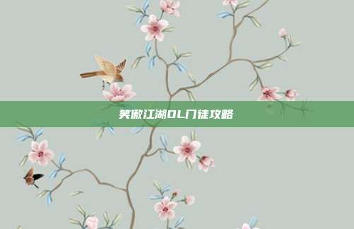 笑傲江湖OL门徒攻略