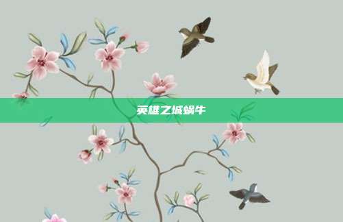 英雄之城蜗牛
