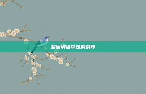 恶魔城被夺走的刻印