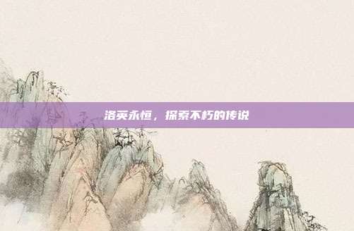 洛英永恒,探索不朽的传说