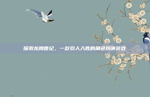 探索龙腾世纪,一款引人入胜的角色扮演游戏