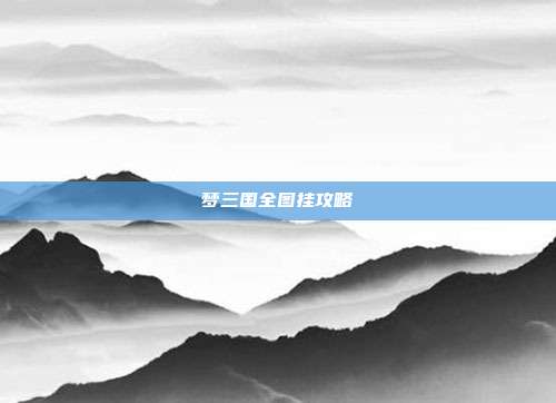梦三国全图挂攻略