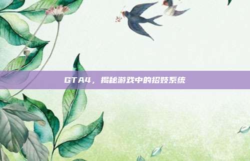 GTA4,揭秘游戏中的招妓系统